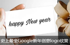 史上最全Google新年创意logo欣赏 | 哪一个惊艳了你？