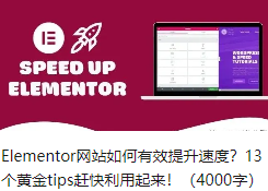 Elementor网站如何有效提升速度？13个黄金tips赶快利用起来！（4000字）