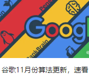 谷歌11月份算法更新，速看！