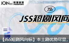 【JSS短剧风向标】本土剧优势尽显，APP热度差距拉大！