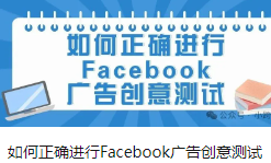 如何正确进行Facebook广告创意测试