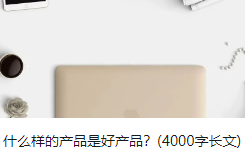 什么样的产品是好产品？(4000字长文)