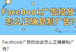 Facebook广告投放该怎么正确复制广告？