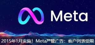 2015年1月实施！Meta严管广告：客户列表受限