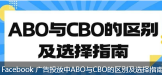 Facebook 广告投放中ABO与CBO的区别及选择指南