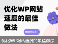 优化WP网站速度的最佳做法