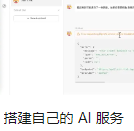 搭建自己的 AI 服务