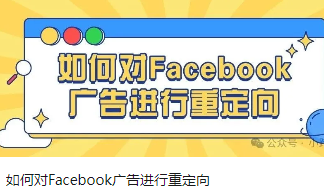 如何对Facebook广告进行重定向