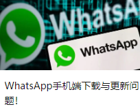 WhatsApp手机端下载与更新问题！