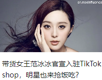 带货女王范冰冰官宣入驻TikTok shop，明星也来抢饭吃？