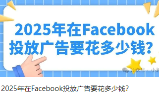 2025年在Facebook投放广告要花多少钱？