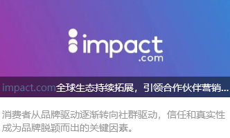 impact.com全球生态持续拓展，引领合作伙伴营销新篇章