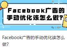 Facebook广告的手动优化该怎么做？