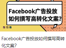 Facebook广告投放如何撰写高转化文案？