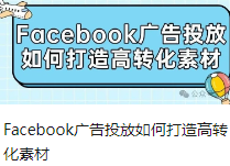 Facebook广告投放如何打造高转化素材