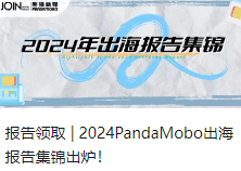 报告领取 | 2024PandaMobo出海报告集锦出炉！