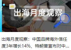 出海月度观察：中国品牌海外信任度3年增长14%、特朗普宣布对中国商品加征10%关税