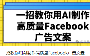 一招教你用AI制作高质量Facebook广告文案