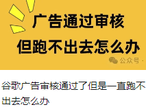 谷歌广告审核通过了但是一直跑不出去怎么办