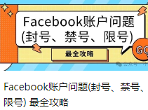 Facebook账户问题(封号、禁号、限号) 最全攻略