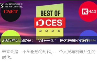 2025年CES展会：“AI+一切” 是未来核心趋势！