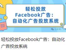 轻松投放Facebook广告：自动化广告投放系统