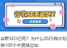 谷歌SEO已死？为什么2025我计划做100个外贸独立站