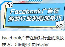 Facebook广告在游戏行业的投放技巧：如何吸引更多玩家