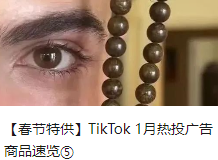 【春节特供】TikTok 1月热投广告商品速览⑤