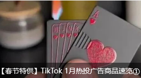 【春节特供】TikTok 1月热投广告商品速览①