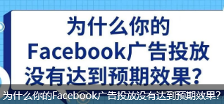 为什么你的Facebook广告投放没有达到预期效果？