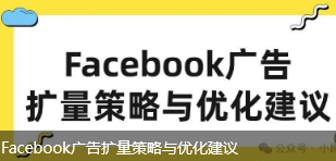 Facebook广告扩量策略与优化建议