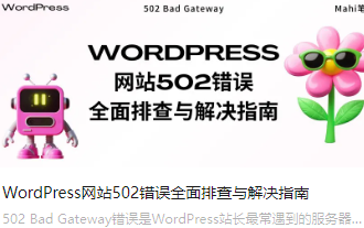 WordPress网站502错误全面排查与解决指南