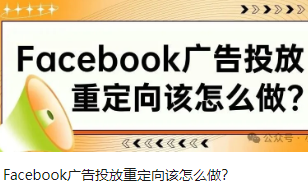 Facebook广告投放重定向该怎么做？