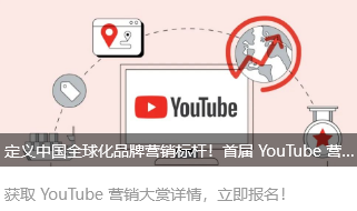 定义中国全球化品牌营销标杆！首届 YouTube 营销大赏闪耀启动