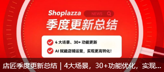 店匠季度更新总结｜4大场景，30+功能优化，实现店铺更高转化！