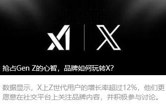 抢占Gen Z的心智，品牌如何玩转X？