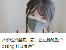 谷歌这招釜底抽薪，正在搅乱整个 dating 社交赛道？