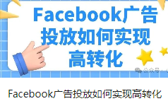 Facebook广告投放如何实现高转化