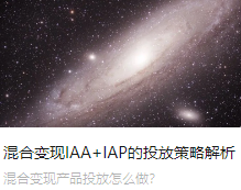 混合变现IAA+IAP的投放策略解析