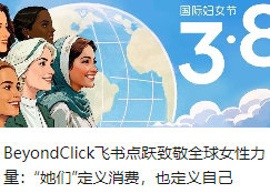 BeyondClick飞书点跃致敬全球女性力量：“她们”定义消费，也定义自己