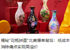 揭秘“花瓶拼图“北美爆单背后：低成本消除痛点实现高溢价