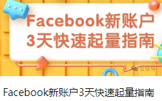 Facebook新账户3天快速起量指南