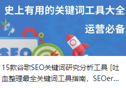 15款谷歌SEO关键词研究分析工具 [吐血整理最全关键词工具指南，SEOer必备] 2025版