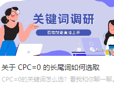 关于 CPC=0 的长尾词如何选取