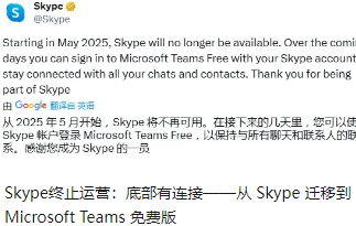 Skype终止运营：底部有连接——从 Skype 迁移到 Microsoft Teams 免费版