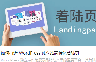 如何打造 WordPress 独立站高转化着陆页