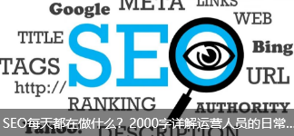 SEO每天都在做什么？2000字详解运营人员的日常与核心策略