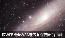 投WEB或者W2A是否有必要拆分pixel