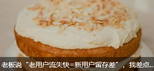 老板说“老用户流失快=新用户留存差”，我差点当场掀桌！